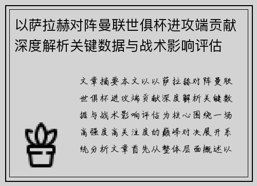 以萨拉赫对阵曼联世俱杯进攻端贡献深度解析关键数据与战术影响评估