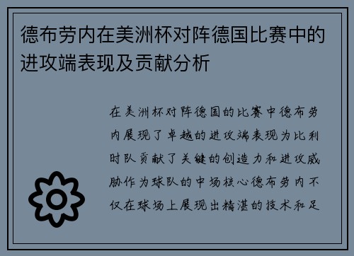 德布劳内在美洲杯对阵德国比赛中的进攻端表现及贡献分析