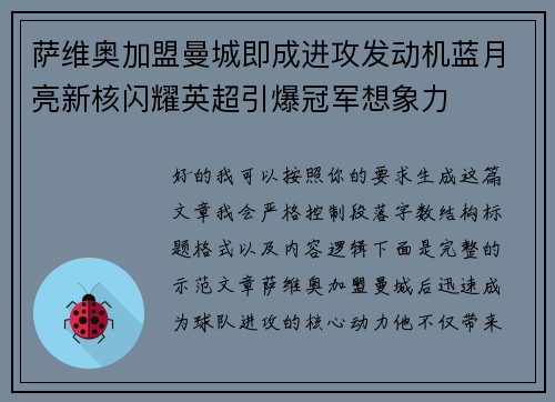 萨维奥加盟曼城即成进攻发动机蓝月亮新核闪耀英超引爆冠军想象力