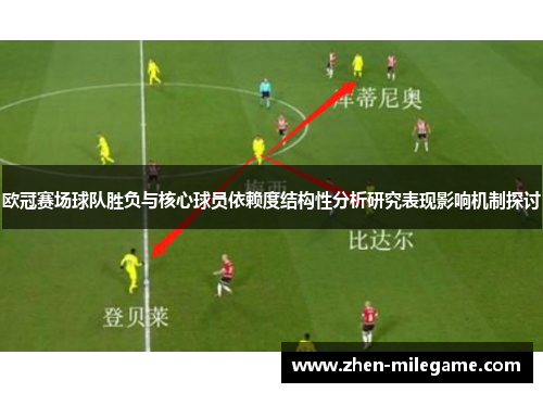 欧冠赛场球队胜负与核心球员依赖度结构性分析研究表现影响机制探讨