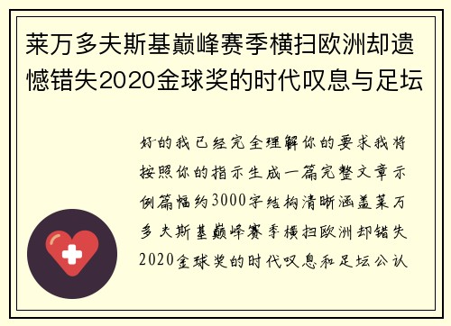 莱万多夫斯基巅峰赛季横扫欧洲却遗憾错失2020金球奖的时代叹息与足坛公认不公