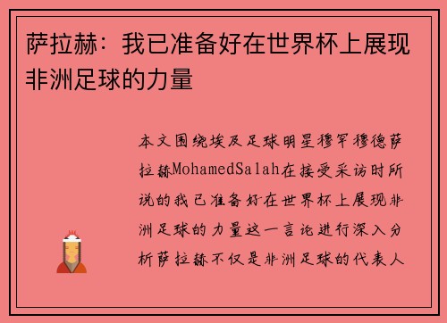 萨拉赫：我已准备好在世界杯上展现非洲足球的力量