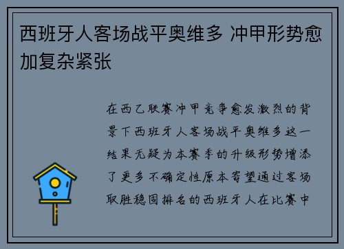 西班牙人客场战平奥维多 冲甲形势愈加复杂紧张