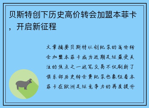 贝斯特创下历史高价转会加盟本菲卡，开启新征程