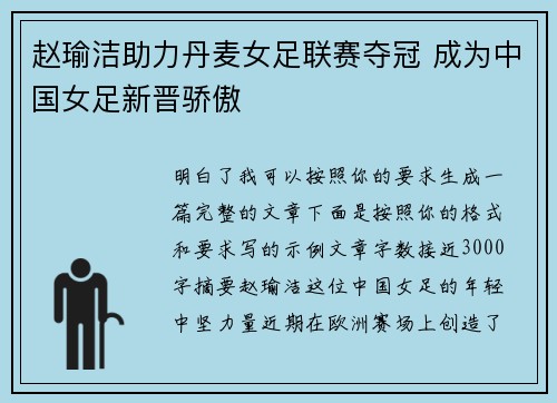 赵瑜洁助力丹麦女足联赛夺冠 成为中国女足新晋骄傲