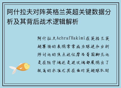 阿什拉夫对阵英格兰英超关键数据分析及其背后战术逻辑解析