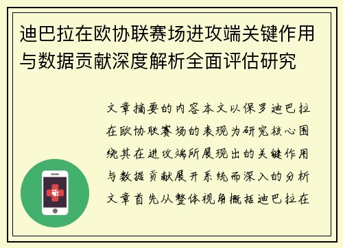迪巴拉在欧协联赛场进攻端关键作用与数据贡献深度解析全面评估研究