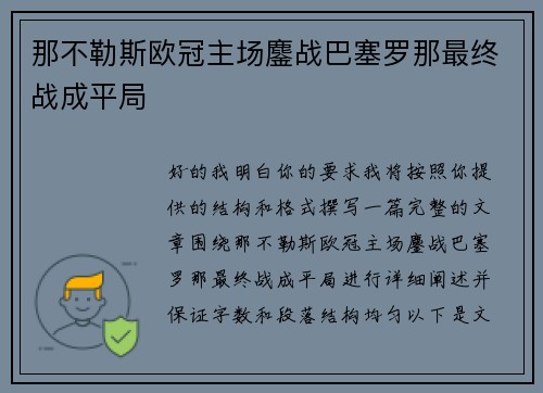 那不勒斯欧冠主场鏖战巴塞罗那最终战成平局