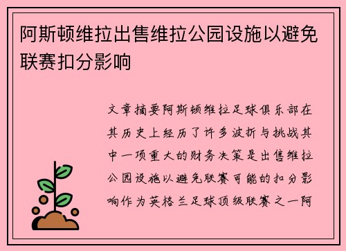 阿斯顿维拉出售维拉公园设施以避免联赛扣分影响