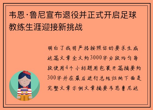 韦恩·鲁尼宣布退役并正式开启足球教练生涯迎接新挑战