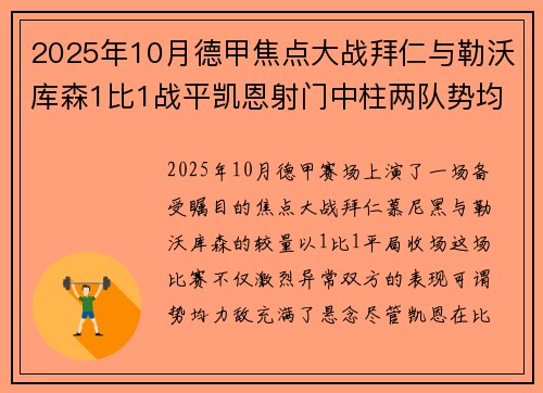 2025年10月德甲焦点大战拜仁与勒沃库森1比1战平凯恩射门中柱两队势均力敌 2025年10月德甲焦点大战拜仁与勒沃库森1比1战平凯恩射门中柱两队势均力敌