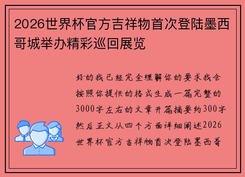 2026世界杯官方吉祥物首次登陆墨西哥城举办精彩巡回展览