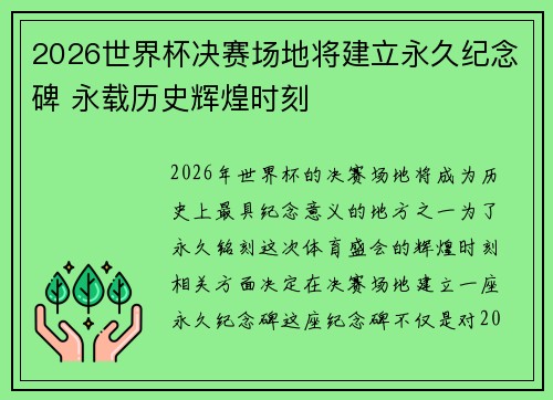 2026世界杯决赛场地将建立永久纪念碑 永载历史辉煌时刻