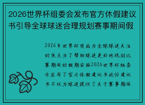 2026世界杯组委会发布官方休假建议书引导全球球迷合理规划赛事期间假期安排