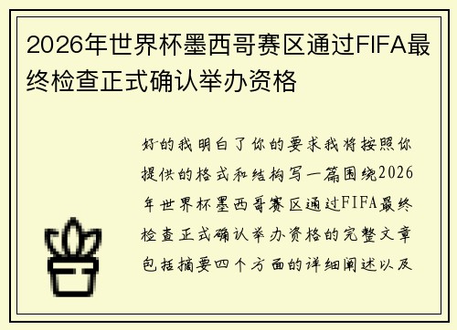 2026年世界杯墨西哥赛区通过FIFA最终检查正式确认举办资格