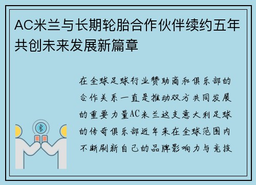 AC米兰与长期轮胎合作伙伴续约五年共创未来发展新篇章