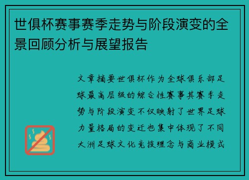 世俱杯赛事赛季走势与阶段演变的全景回顾分析与展望报告