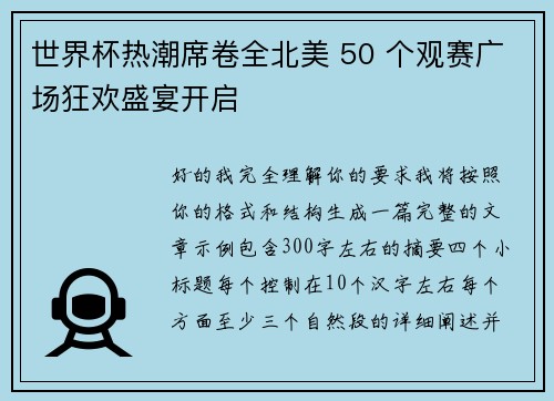 世界杯热潮席卷全北美 50 个观赛广场狂欢盛宴开启
