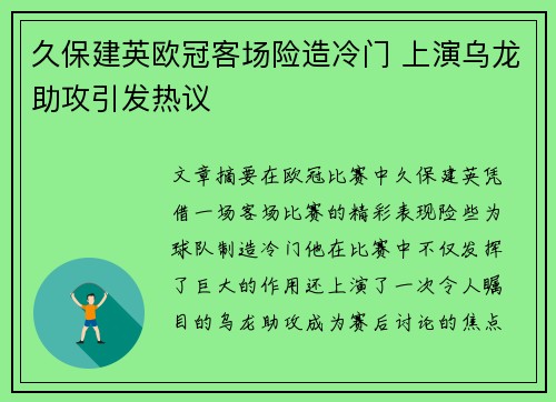 久保建英欧冠客场险造冷门 上演乌龙助攻引发热议 久保建英欧冠客场险造冷门 上演乌龙助攻引发热议