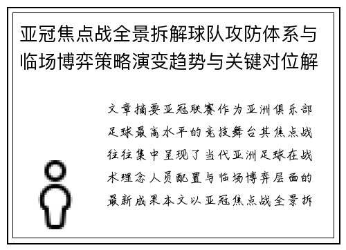 亚冠焦点战全景拆解球队攻防体系与临场博弈策略演变趋势与关键对位解析 亚冠焦点战全景拆解球队攻防体系与临场博弈策略演变趋势与关键对位解析