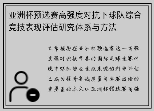 亚洲杯预选赛高强度对抗下球队综合竞技表现评估研究体系与方法