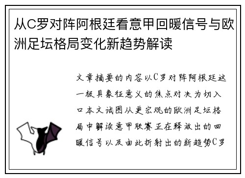从C罗对阵阿根廷看意甲回暖信号与欧洲足坛格局变化新趋势解读 从C罗对阵阿根廷看意甲回暖信号与欧洲足坛格局变化新趋势解读
