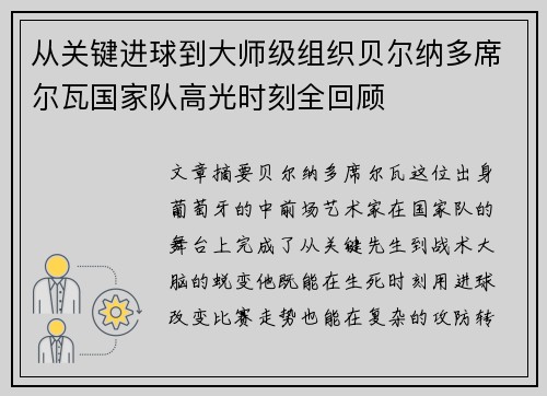 从关键进球到大师级组织贝尔纳多席尔瓦国家队高光时刻全回顾