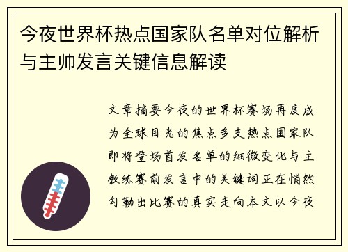 今夜世界杯热点国家队名单对位解析与主帅发言关键信息解读
