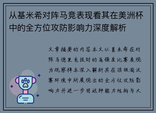 从基米希对阵马竞表现看其在美洲杯中的全方位攻防影响力深度解析