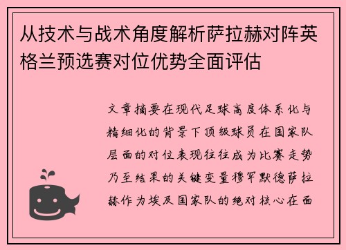 从技术与战术角度解析萨拉赫对阵英格兰预选赛对位优势全面评估 从技术与战术角度解析萨拉赫对阵英格兰预选赛对位优势全面评估
