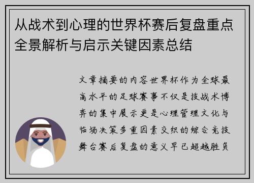 从战术到心理的世界杯赛后复盘重点全景解析与启示关键因素总结