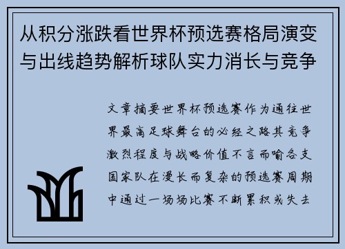 从积分涨跌看世界杯预选赛格局演变与出线趋势解析球队实力消长与竞争态势 从积分涨跌看世界杯预选赛格局演变与出线趋势解析球队实力消长与竞争态势