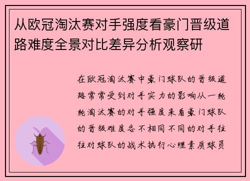 从欧冠淘汰赛对手强度看豪门晋级道路难度全景对比差异分析观察研