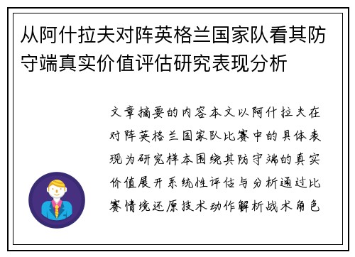 从阿什拉夫对阵英格兰国家队看其防守端真实价值评估研究表现分析 从阿什拉夫对阵英格兰国家队看其防守端真实价值评估研究表现分析