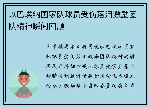 以巴埃纳国家队球员受伤落泪激励团队精神瞬间回顾