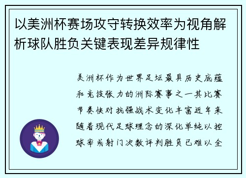以美洲杯赛场攻守转换效率为视角解析球队胜负关键表现差异规律性