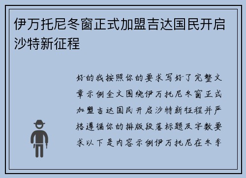 伊万托尼冬窗正式加盟吉达国民开启沙特新征程