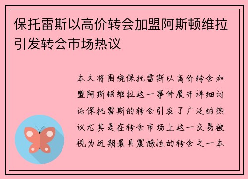 保托雷斯以高价转会加盟阿斯顿维拉引发转会市场热议 保托雷斯以高价转会加盟阿斯顿维拉引发转会市场热议