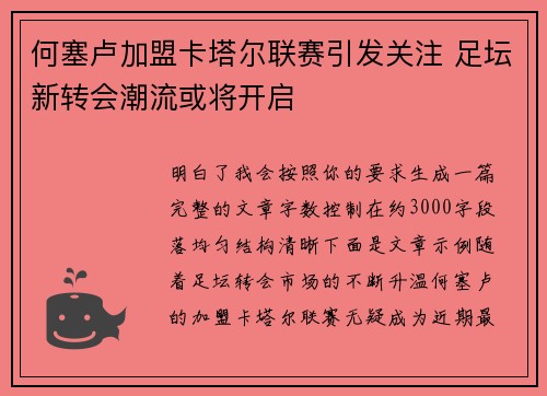 何塞卢加盟卡塔尔联赛引发关注 足坛新转会潮流或将开启