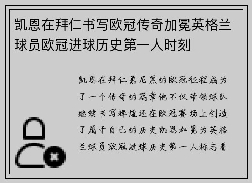 凯恩在拜仁书写欧冠传奇加冕英格兰球员欧冠进球历史第一人时刻 凯恩在拜仁书写欧冠传奇加冕英格兰球员欧冠进球历史第一人时刻