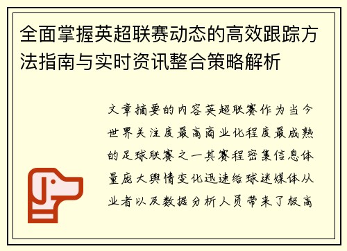 全面掌握英超联赛动态的高效跟踪方法指南与实时资讯整合策略解析 全面掌握英超联赛动态的高效跟踪方法指南与实时资讯整合策略解析