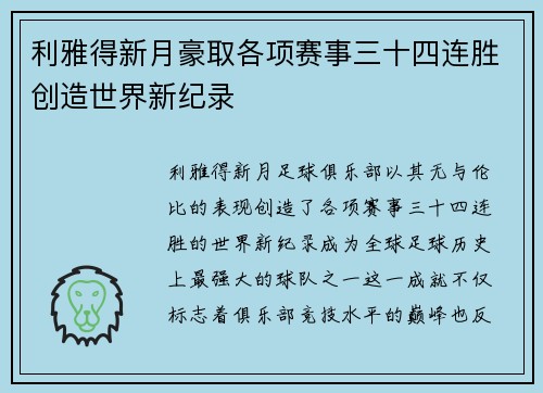 利雅得新月豪取各项赛事三十四连胜创造世界新纪录