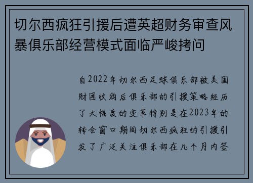 切尔西疯狂引援后遭英超财务审查风暴俱乐部经营模式面临严峻拷问