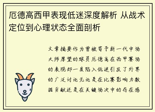 厄德高西甲表现低迷深度解析 从战术定位到心理状态全面剖析 厄德高西甲表现低迷深度解析 从战术定位到心理状态全面剖析