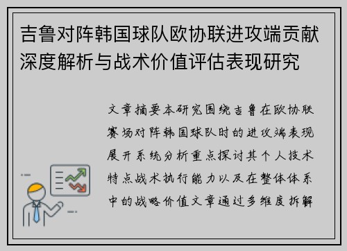 吉鲁对阵韩国球队欧协联进攻端贡献深度解析与战术价值评估表现研究 吉鲁对阵韩国球队欧协联进攻端贡献深度解析与战术价值评估表现研究