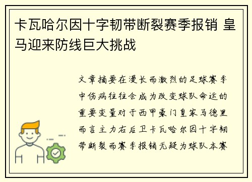 卡瓦哈尔因十字韧带断裂赛季报销 皇马迎来防线巨大挑战 卡瓦哈尔因十字韧带断裂赛季报销 皇马迎来防线巨大挑战