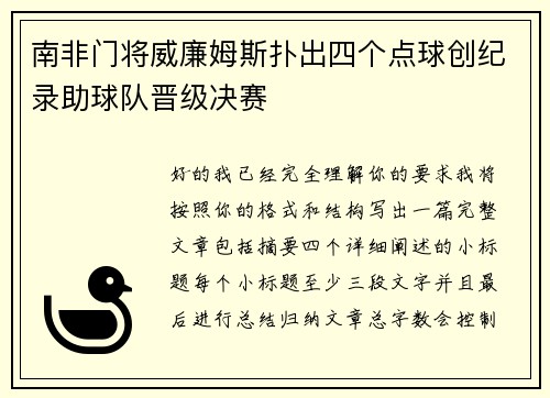 南非门将威廉姆斯扑出四个点球创纪录助球队晋级决赛 南非门将威廉姆斯扑出四个点球创纪录助球队晋级决赛