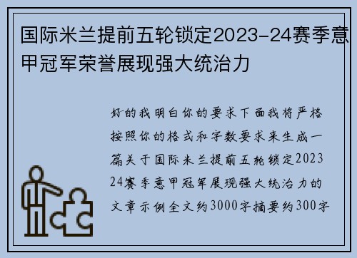 国际米兰提前五轮锁定2023-24赛季意甲冠军荣誉展现强大统治力 国际米兰提前五轮锁定2023-24赛季意甲冠军荣誉展现强大统治力