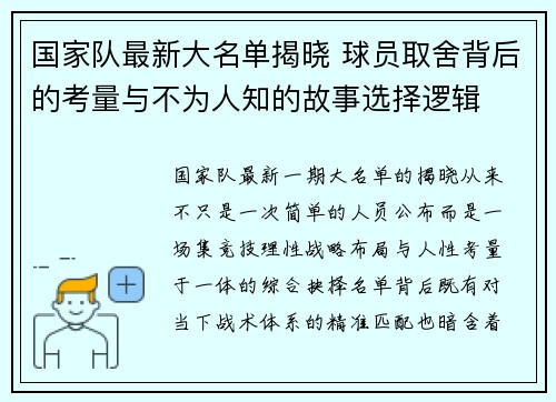 国家队最新大名单揭晓 球员取舍背后的考量与不为人知的故事选择逻辑
