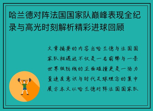 哈兰德对阵法国国家队巅峰表现全纪录与高光时刻解析精彩进球回顾